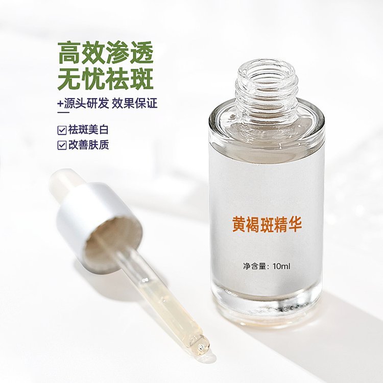 黄褐斑精华液 美白祛斑补水保湿 紧致改善暗沉 打造素颜透亮肌美院
