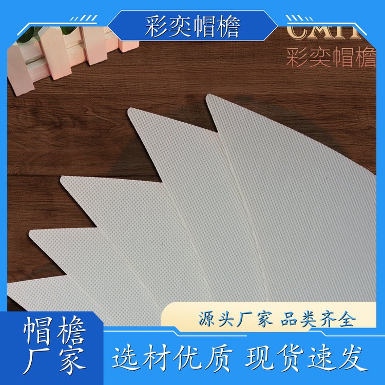 彩奕帽檐批发 各种帽子帽沿 不易折断 成人帽子配件 颜色可选