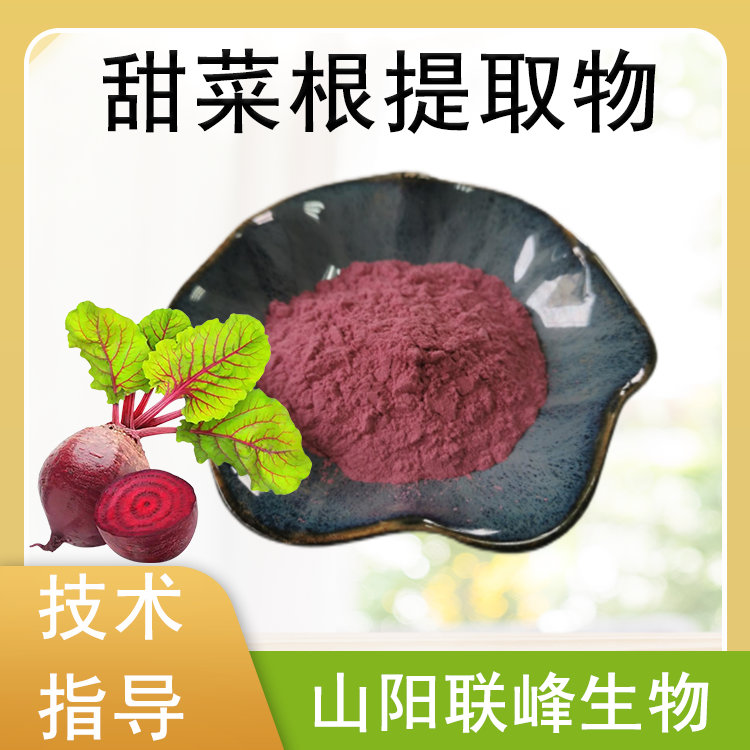 甜菜根提取物 甜菜红色素 联峰生物 多规格 食品级原料 果蔬粉 SC工厂