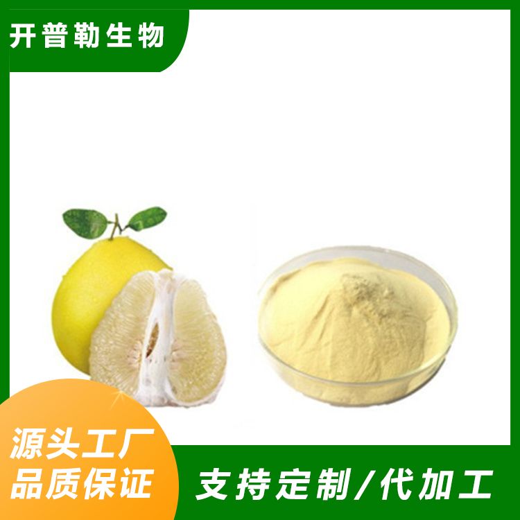 柚子提取物 澄清无沉淀 淡黄色粉末 开普勒生物
