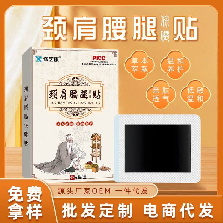 修芝康 颈肩腰腿痛型会销礼品加工各类异型膏贴跑江湖展会店 牌OEM