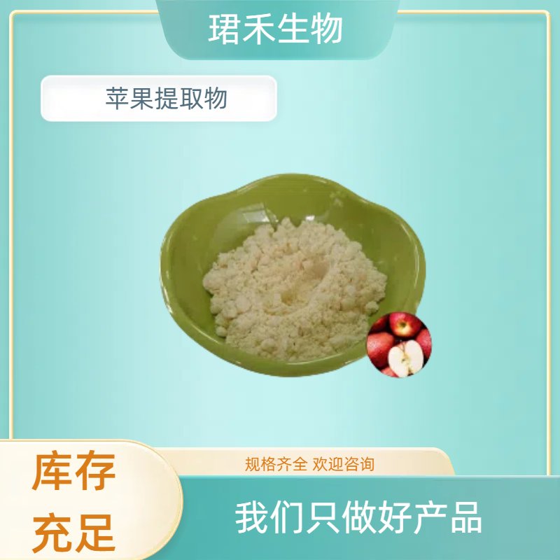 苹果果粉 苹果多酚 水溶苹果粉 苹果浸膏粉 可开发票