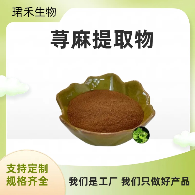 荨麻提取物 含荨麻甙 水溶性荨麻粉 浸膏粉 多规格可定制