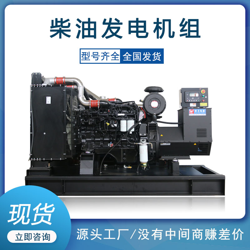 华力机电 康明斯200KW柴油发电机 足功率低油耗 学校备用