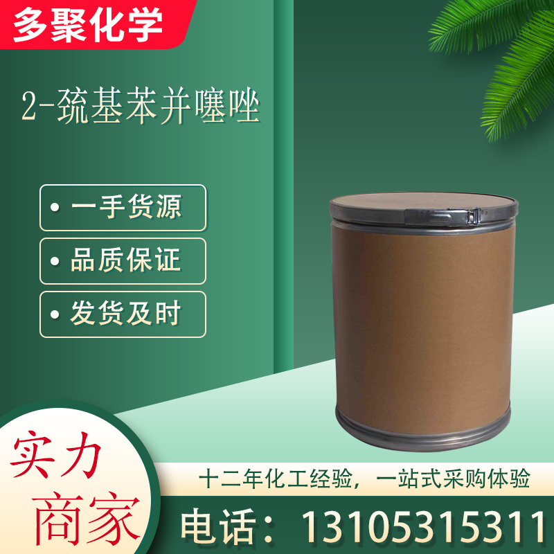 2-巯基苯并噻唑 CAS149-30-4 橡胶促进剂 淡黄色单斜针状 多聚化学