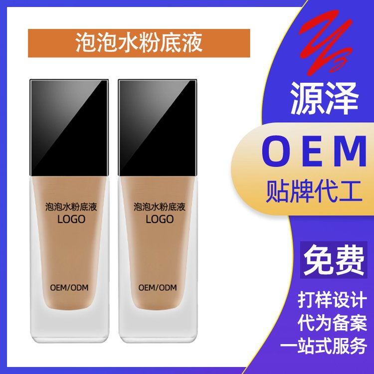 泡泡水粉底液代加工控油防水抗汗抗氧不脱不花不暗沉粉底 液OEM