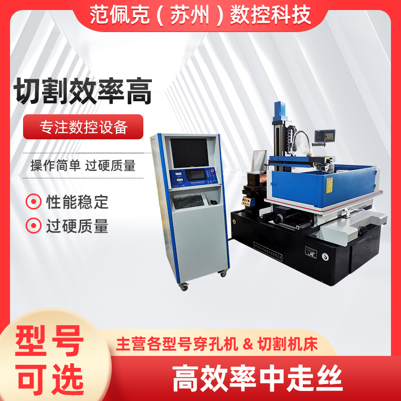 范佩克 高端伺服中走丝厂家高效率高质量定制线切割机定制