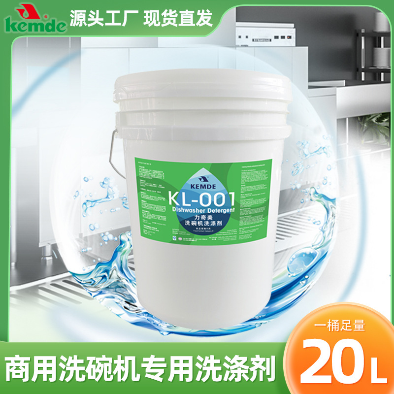源头工厂生产洗碗机专用催干剂清洁剂力奇美商用洗碗机洗涤剂批发