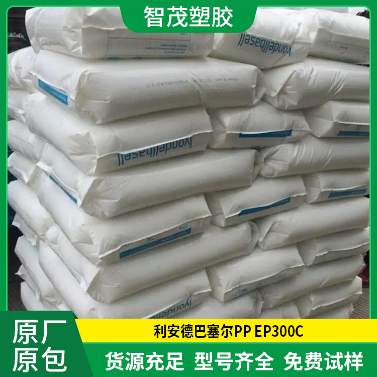 高抗冲耐热PP EP300C 利安德巴塞尔pp塑胶原料