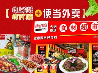 我的锅火锅食材超市