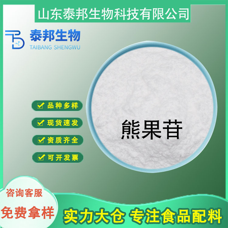 食品级水溶性阿尔法熊果苷粉末 化妆品级营养强化剂熊果叶粉提取物