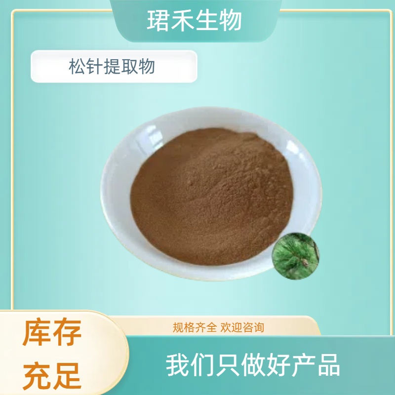 水溶性松叶粉 松针浸膏 松针提取物10:1 棕色粉末食品原料 可定制