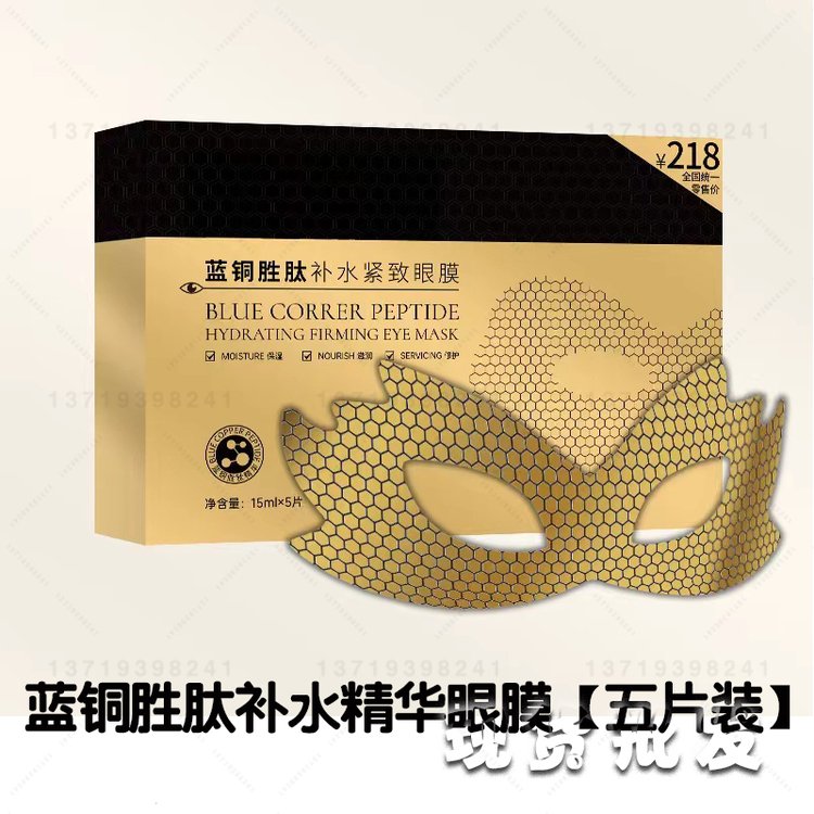 蜂窝眼膜批发 蓝铜胜肽补水精华眼膜 磁石舒润靓颜眼膜 胶原蛋白眼膜