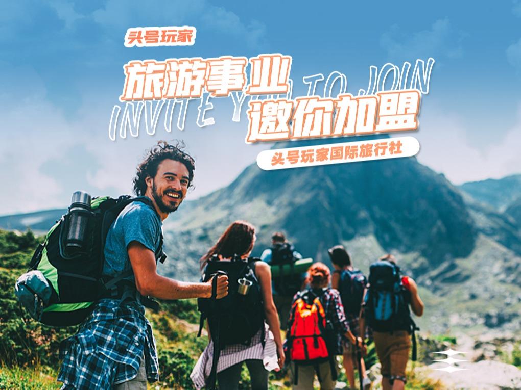 极致玩家旅游