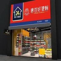 唐百便利店