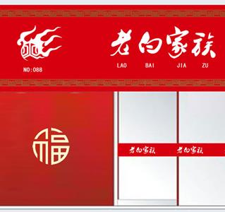 老白家族凉菜
