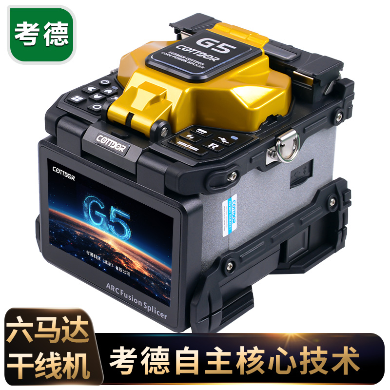光纤熔接机考德G5全自动高端主干线三网智能熔纤机5G智能型热熔机
