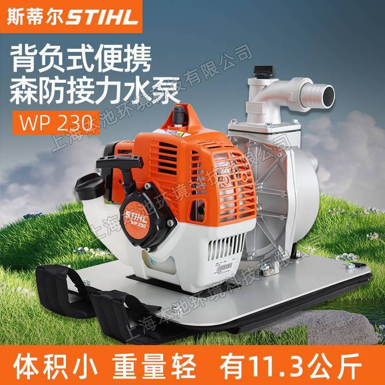 斯蒂尔WP230二冲程消防水泵高压自吸抽水机森林灭便携森防接力泵