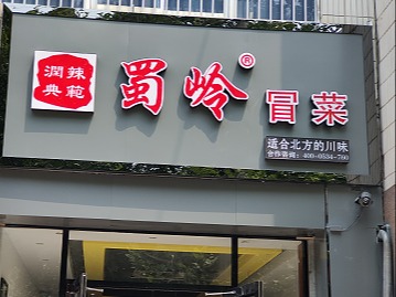 蜀岭冒菜