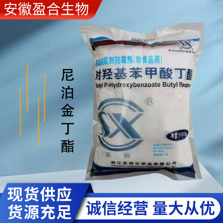 盈合 白色结晶 防腐剂尼泊金丁酯食品级添加剂 杀菌 厂家供应