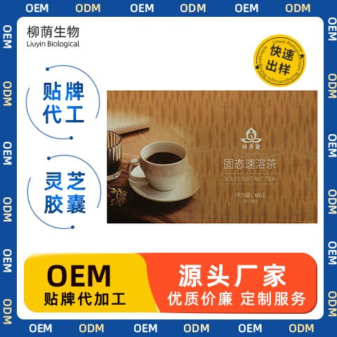 固态速溶茶代加工 固体饮料 SC资质齐全 小批量可定 快速出样