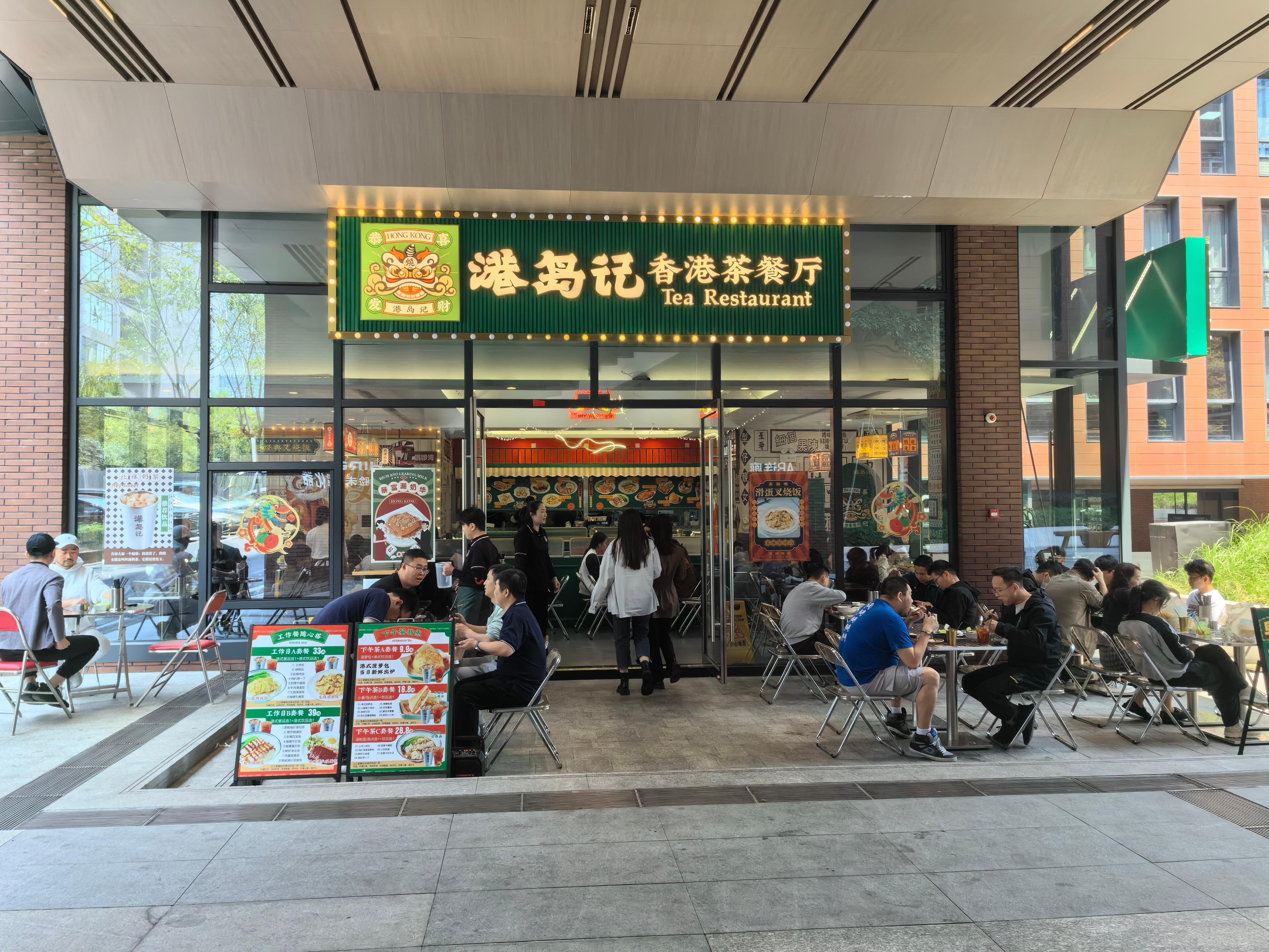港岛记茶餐厅连锁
