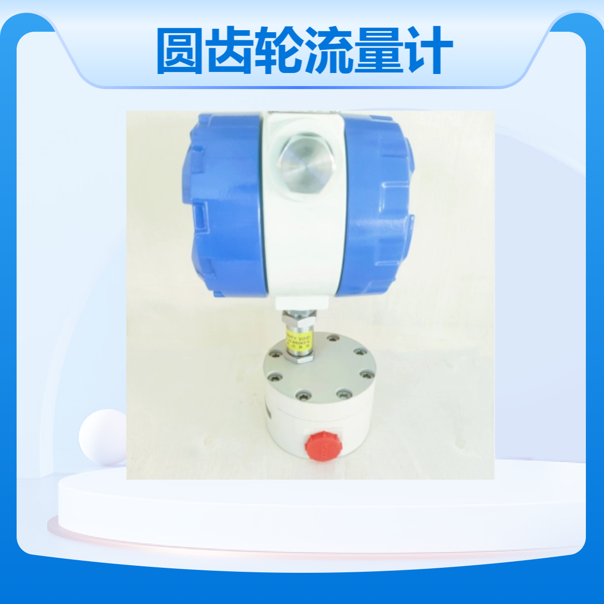 硅胶点胶机圆齿轮流量计不锈钢材质防腐性好
