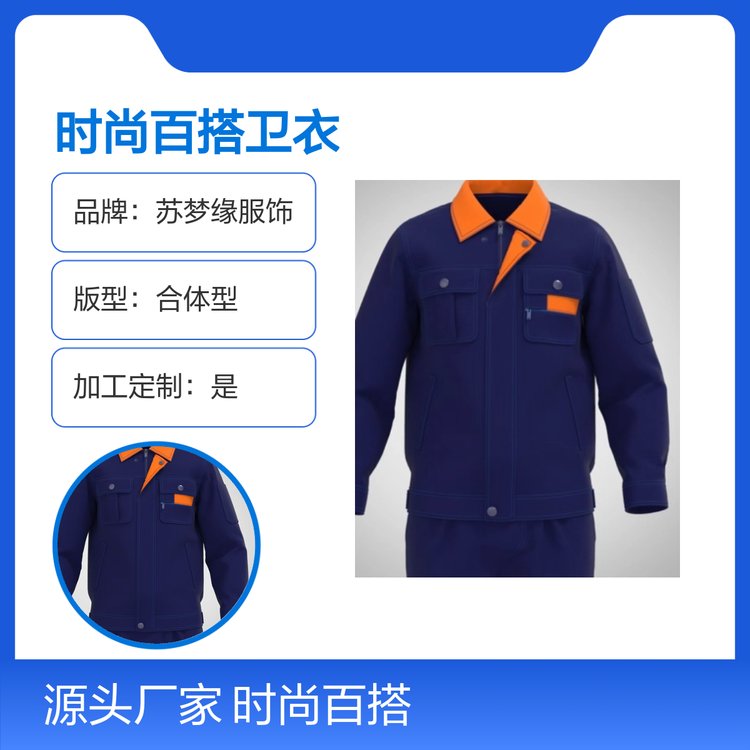 苏梦缘时尚百搭卫衣 工作服定制 吸汗透气 亲肤舒适