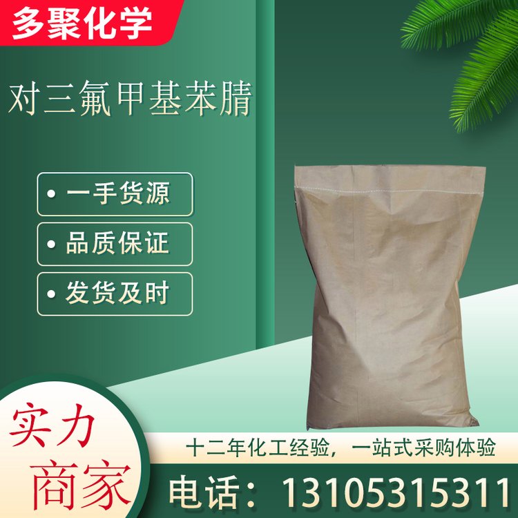 对三氟甲基苯腈 无色固体 用于有机合成 CAS455-18-5 多聚化学