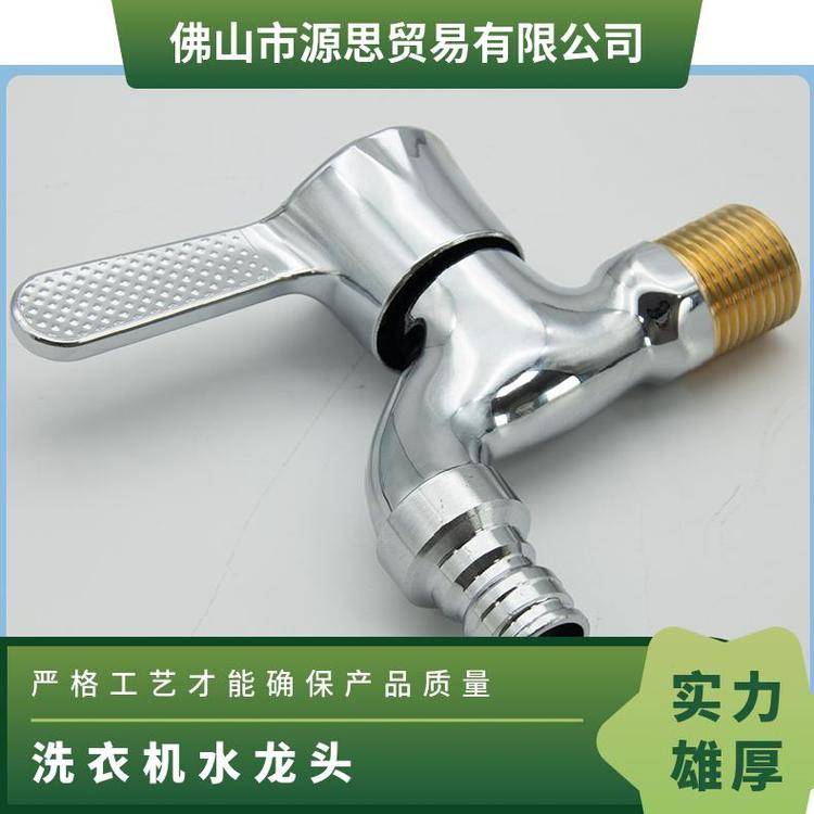 源思 洗衣机水龙头 嘴止水防漏水 维护成本低 抗压防爆