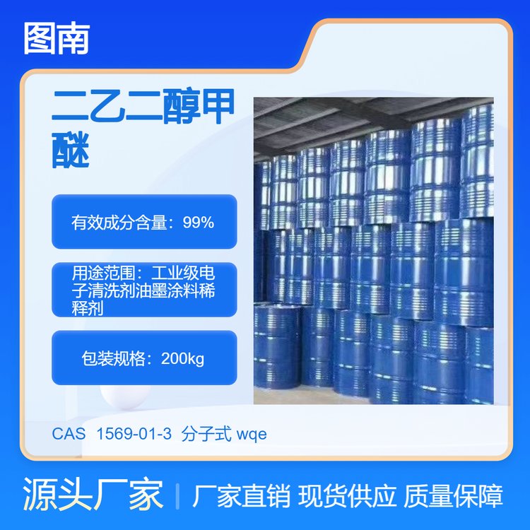 图南二乙二醇甲醚 优级品 阻燃电子清洗剂 油墨涂料稀释剂