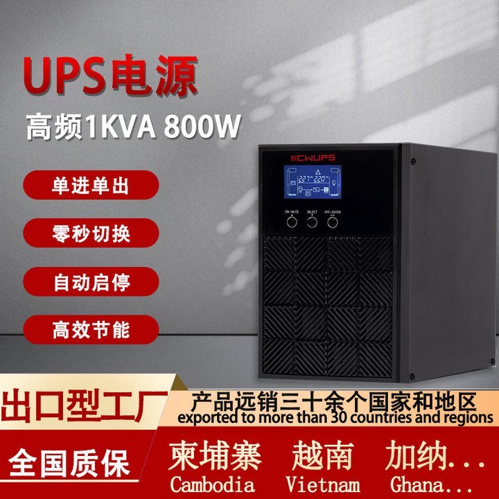 1KVA800W 高频UPS电源应急照明通讯NAS 监控摄像头 诚稳电子