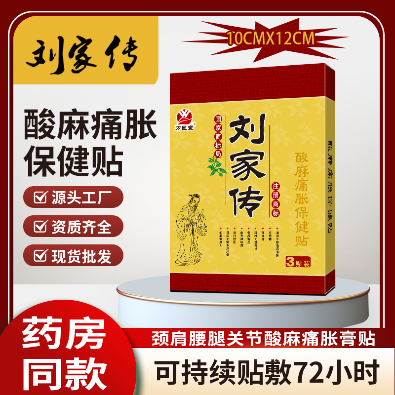 刘家传贴膏生产厂家 老刘家3贴装颈椎肩周疼痛膏贴批发