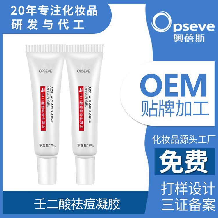 壬二酸祛痘凝胶OEM加工补水保湿控油舒缓收缩毛孔去闭口精华定制