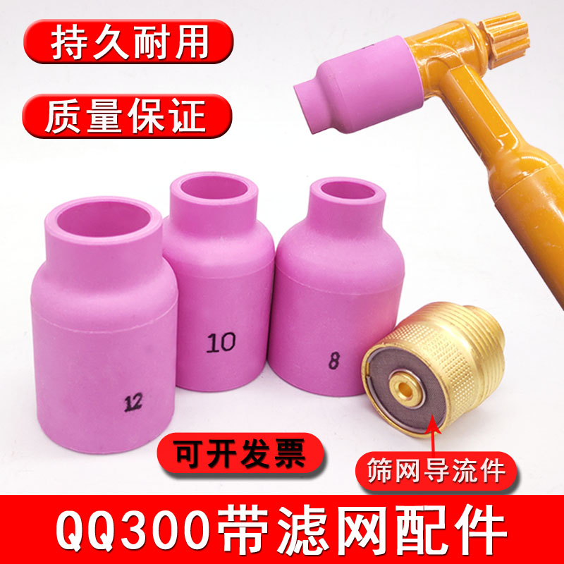 QQ300A带滤网连接体土枪瓷嘴氩弧焊枪头土把筛网导流件钨针夹配件