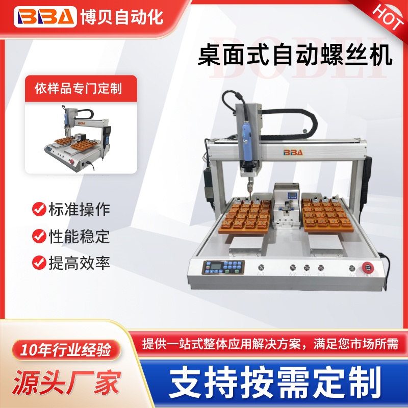 博贝 自动锁螺丝机 全自动打螺丝机 自动上料送螺丝设备 拧螺丝机