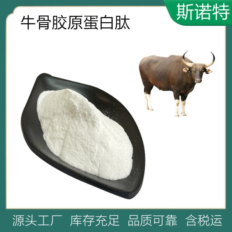 牛骨胶原蛋白肽 小分子 易吸收 SC厂 支持全国发货