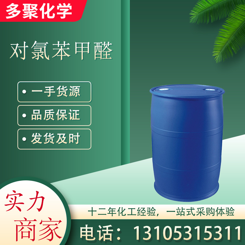 对氯苯甲醛 4-氯苯甲醛 CAS104-88-1 用于染料中间体 多聚化学