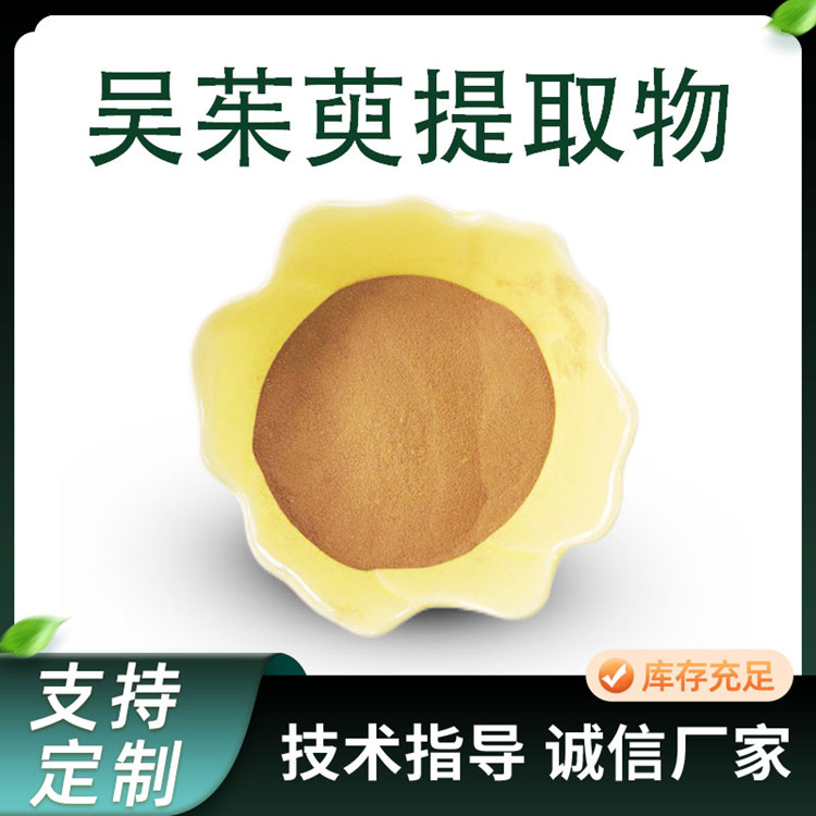 吴茱萸提取物 水溶比例原料 植物提取物 吴茱萸粉 80目