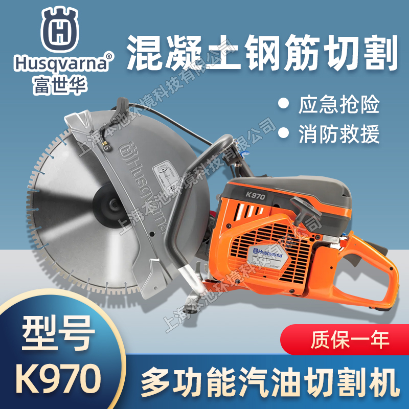 胡斯华纳切割锯K970手持消防破拆无齿锯大功率混凝土金属切割机