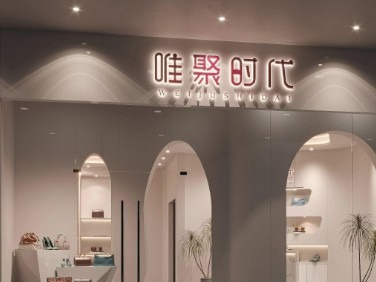 唯聚时代