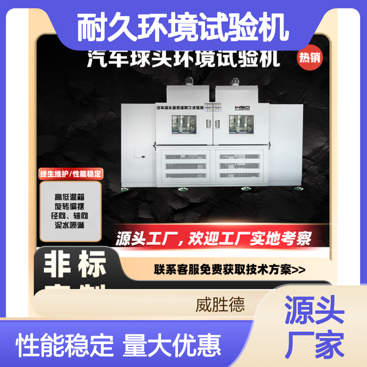 六工位汽车拉杆球头高低温泥水耐久环境试验机