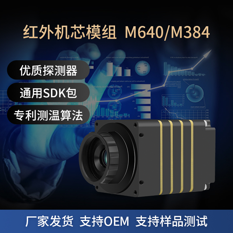 红外热像仪机芯模组测温像镜头小体积机器人搭载用热成像开发集成