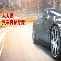人人惠养车