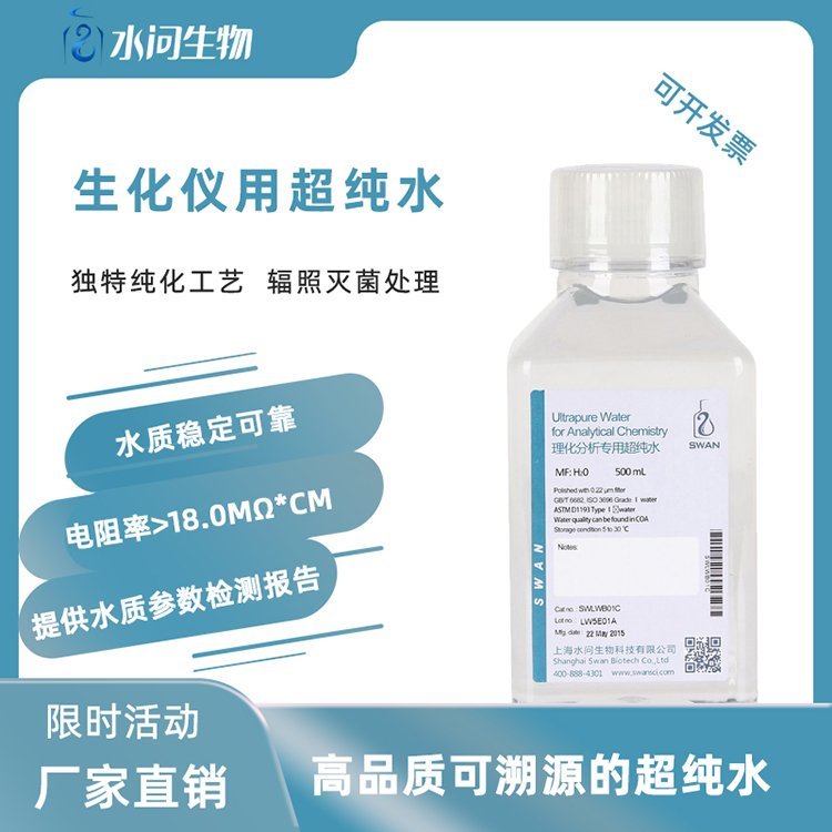 生化仪用瓶装超纯水（500ml*2瓶/ 包装）附检测报告