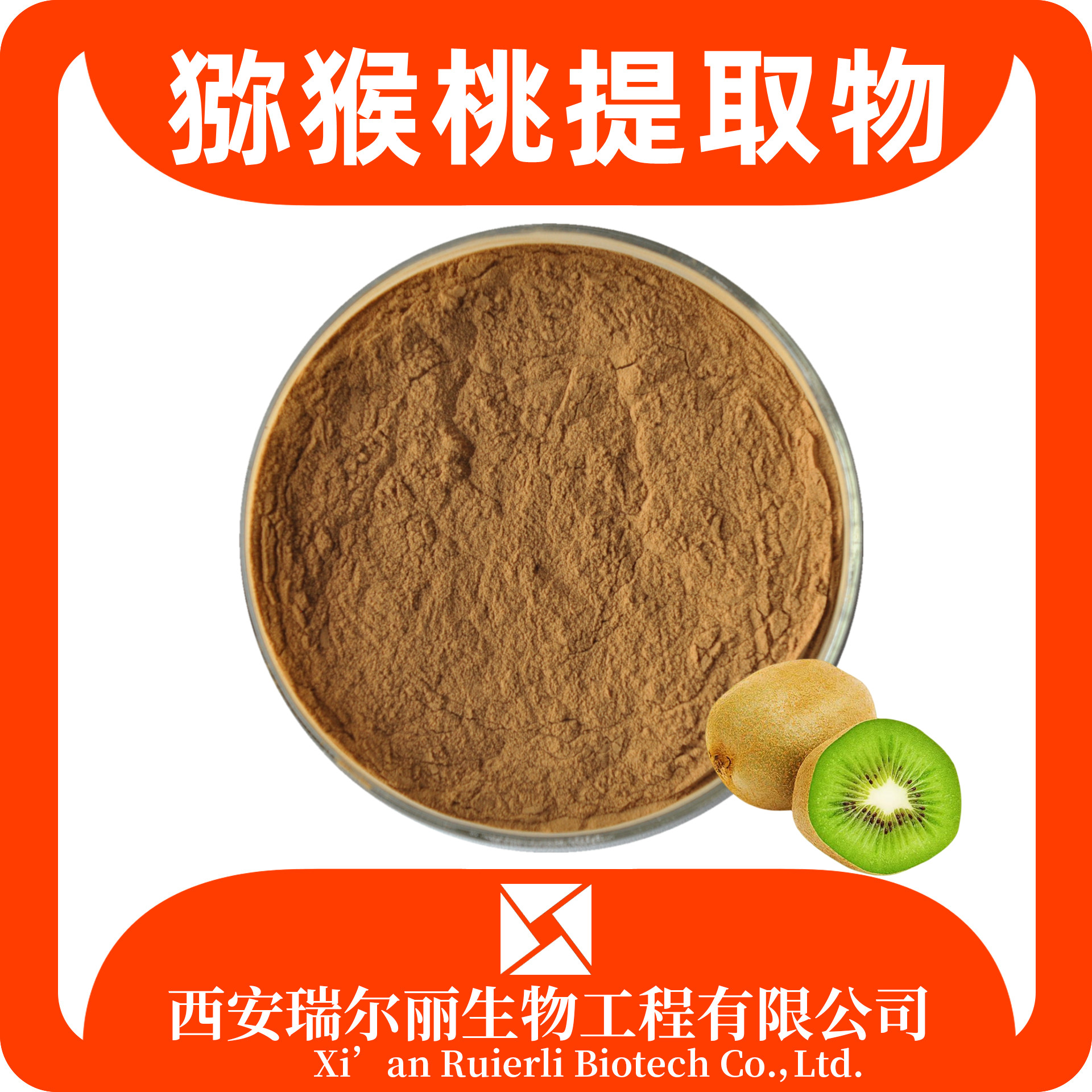 猕猴桃提取物10：1 奇异果粉 果汁粉 速溶浓缩 瑞尔丽生物 源头工厂