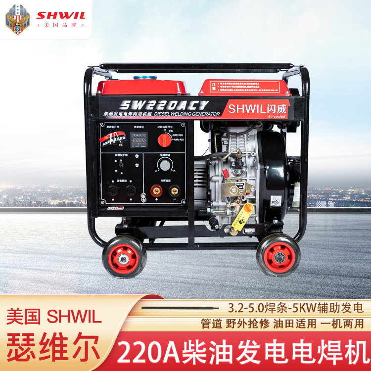 220A瑟维尔SHWIL汽油发电电焊机单三相可选 2.5-5.0焊条