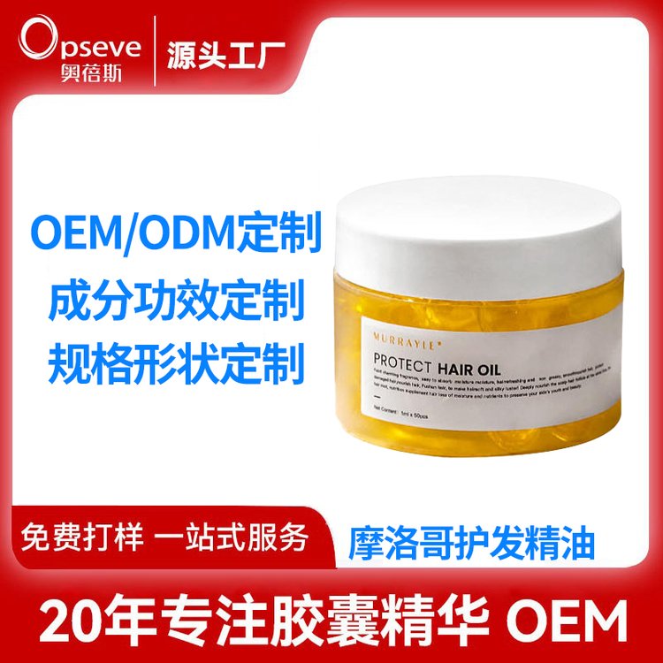 定制摩洛哥护发精油胶囊OEM改善毛躁发质柔顺滋养免洗护发油加工