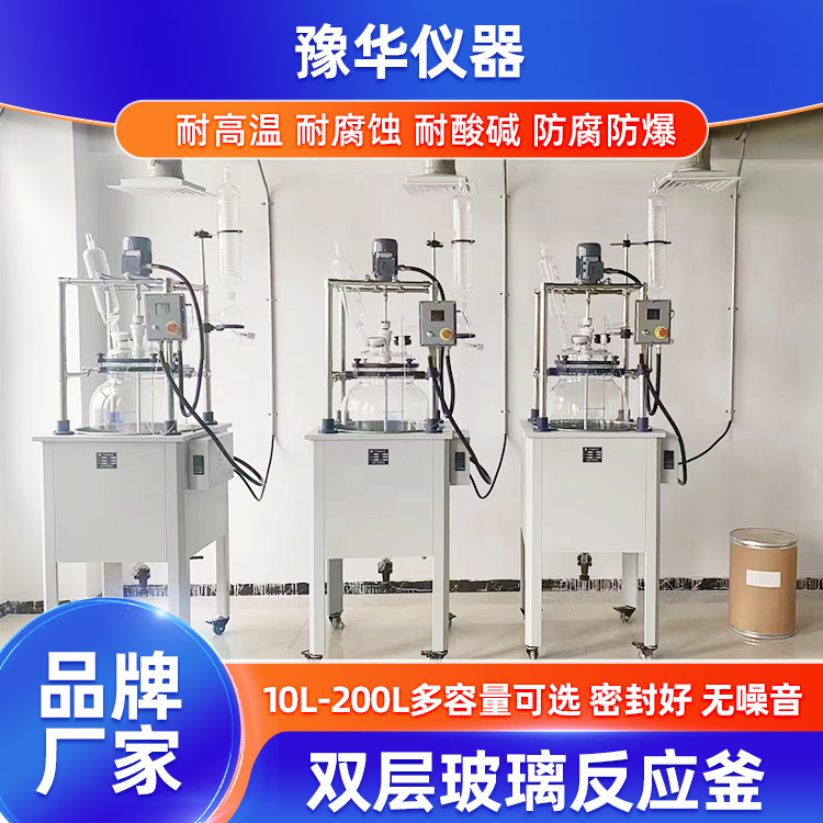 豫华仪器 双层玻璃反应釜 定制50L-100L实验室萃取蒸馏 院校实验专用