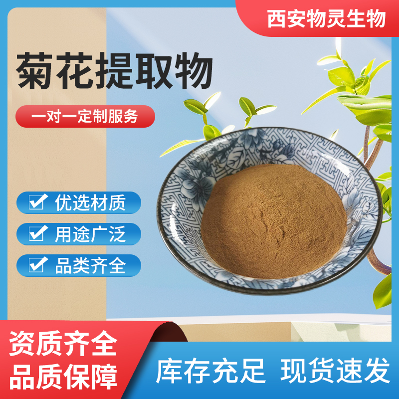 菊花提取物 菊花黄酮 植物萃取 食品级原料 水溶 1kg起批